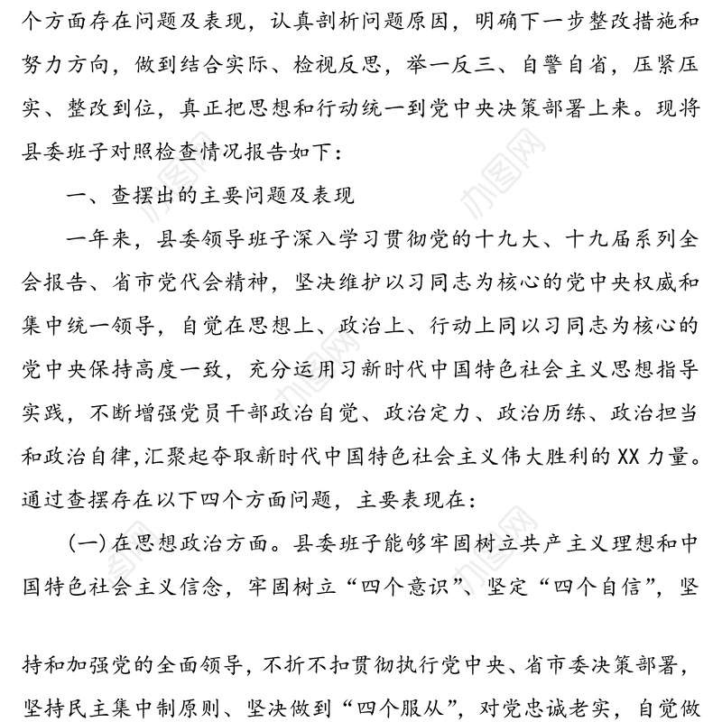县委领导班子2020年度民主生活会对照检查材料