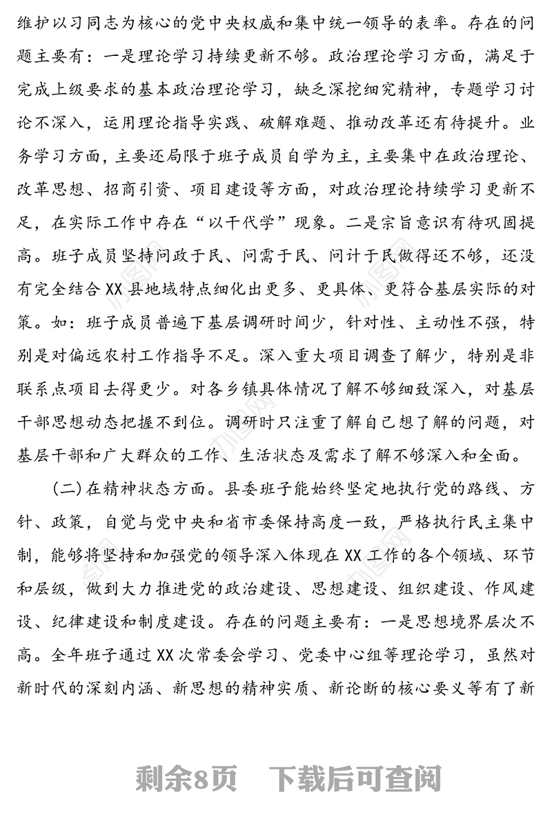 县委领导班子2020年度民主生活会对照检查材料