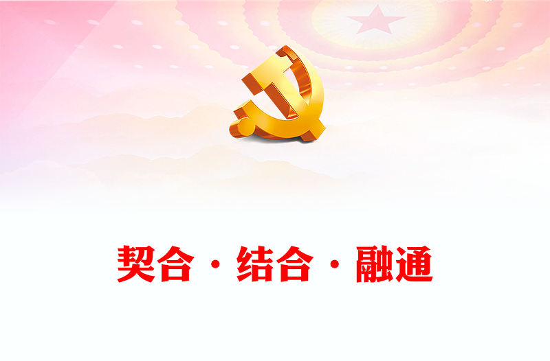 2023契合·结合·融通ppt党政简洁风“两个结合”视域下马克思主义中国化时代化理论生成的逻辑意蕴广大党员学习培训党课课件(讲稿)