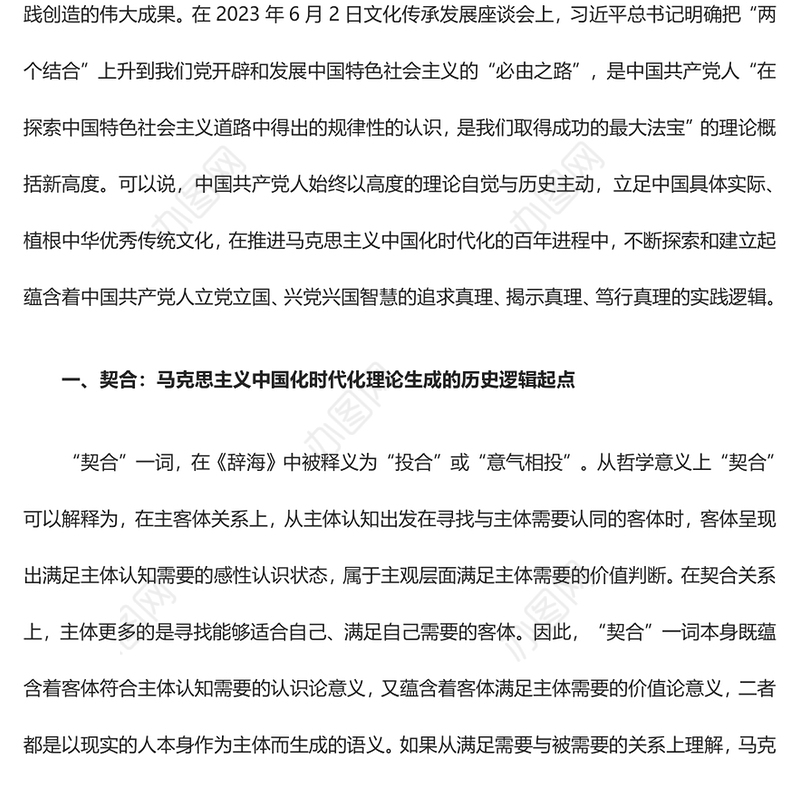 2023契合·结合·融通ppt党政简洁风“两个结合”视域下马克思主义中国化时代化理论生成的逻辑意蕴广大党员学习培训党课课件(讲稿)