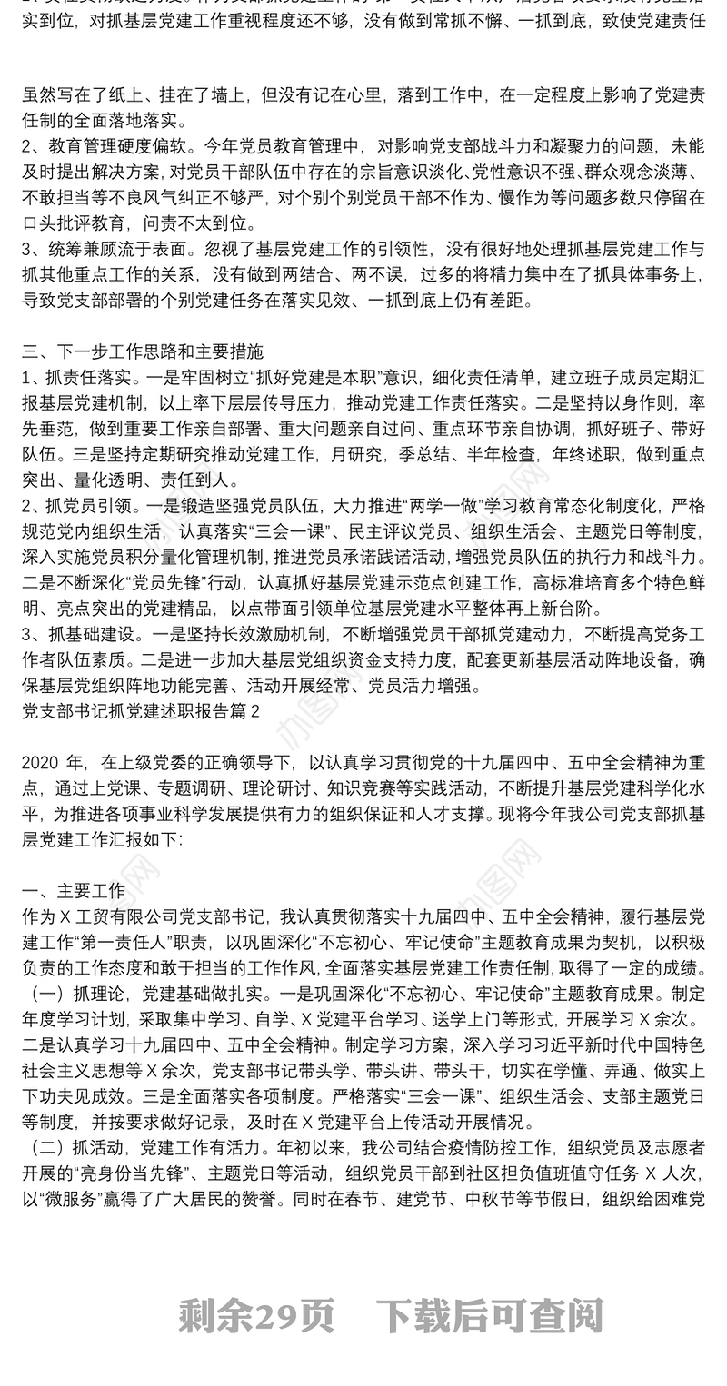 党支部书记抓党建述职报告17篇