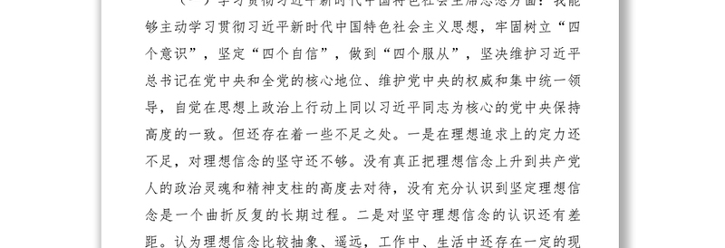 2021XXXX年度民主生活会个人对照检查发言(对照6个方面)