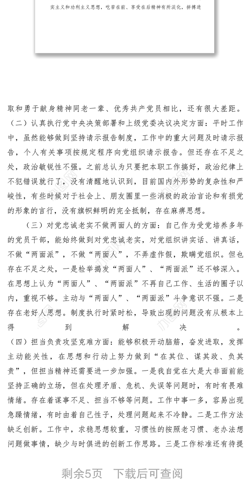 2021XXXX年度民主生活会个人对照检查发言(对照6个方面)