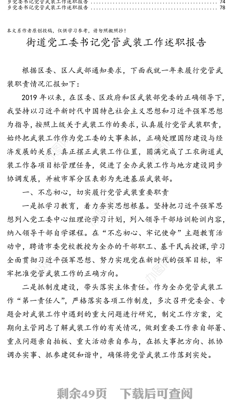 街道乡镇党委书记党管武装工作述职报告