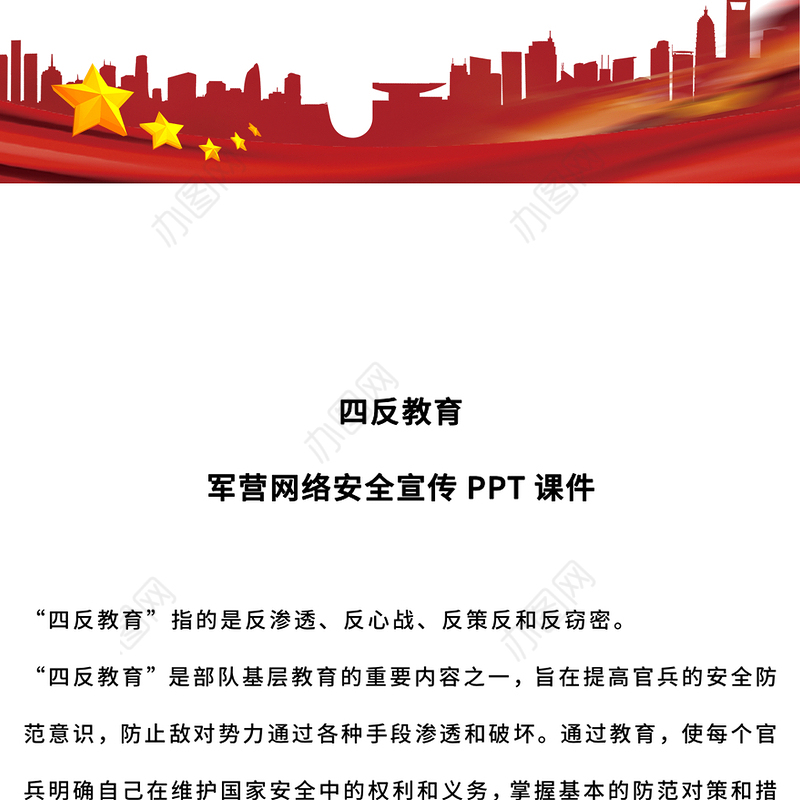 大气简洁四反教育PPT军营网络安全宣传课件(讲稿)