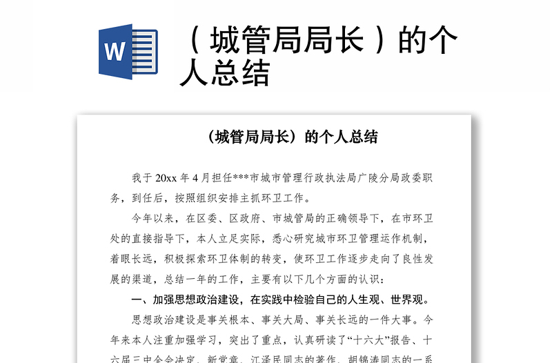 2021（城管局局长）的个人总结