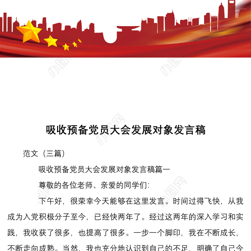 吸收预备党员大会发展对象发言稿范文三篇