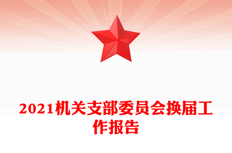 2021机关支部委员会换届工作报告