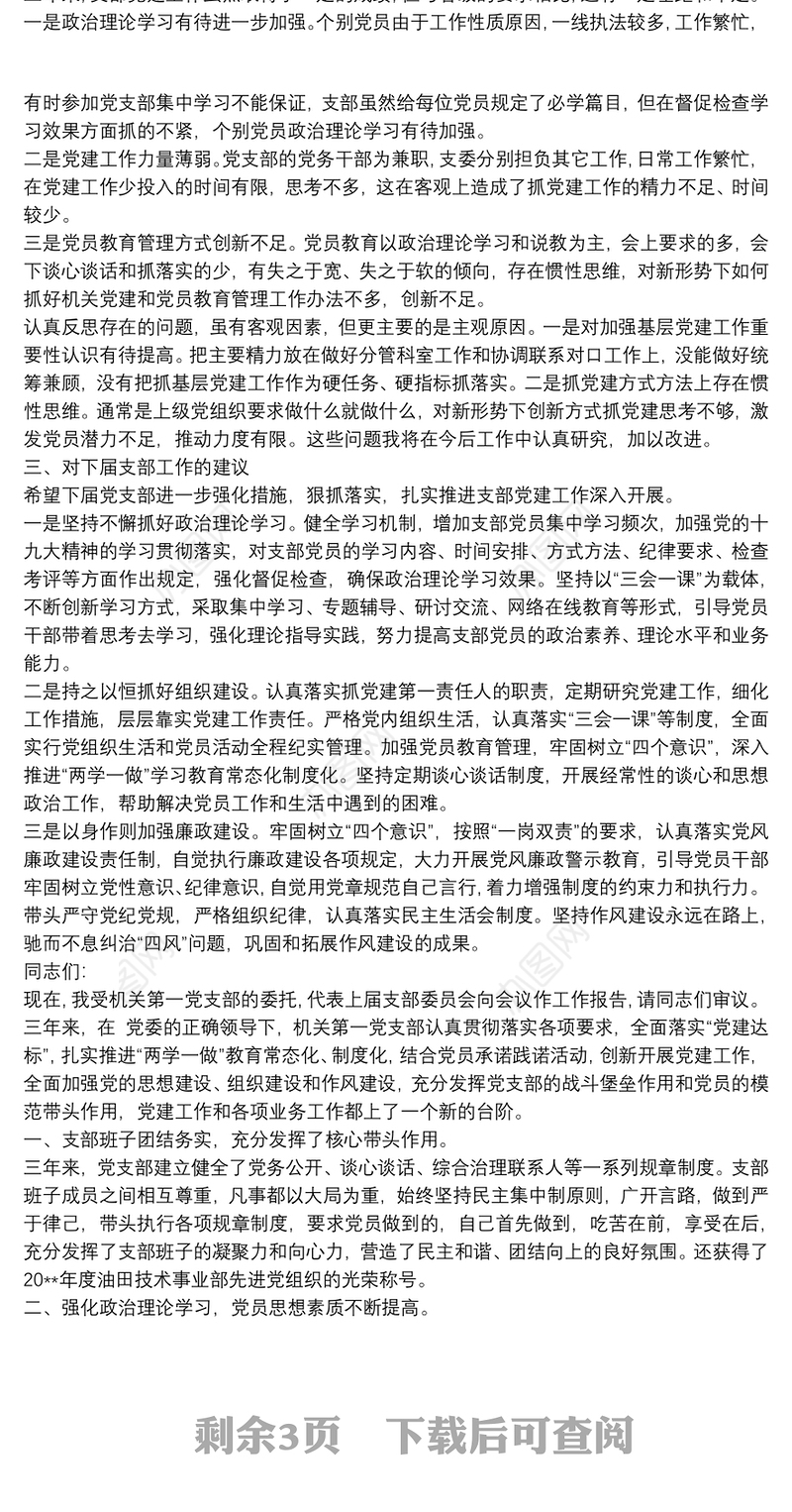 2021机关支部委员会换届工作报告