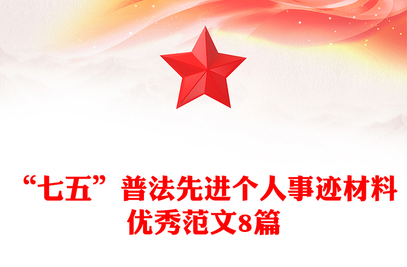 “七五”普法先进个人事迹材料优秀范文8篇