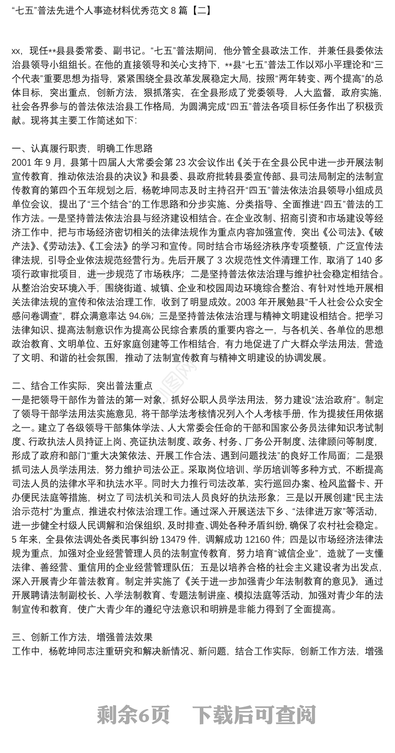 “七五”普法先进个人事迹材料优秀范文8篇