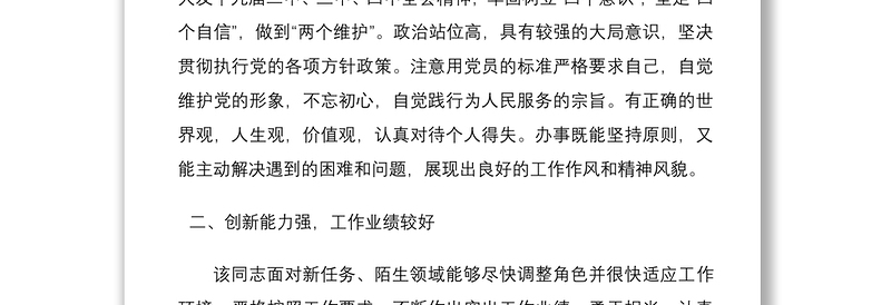 2021公司企业干部职工现实表现考察材料范文2篇