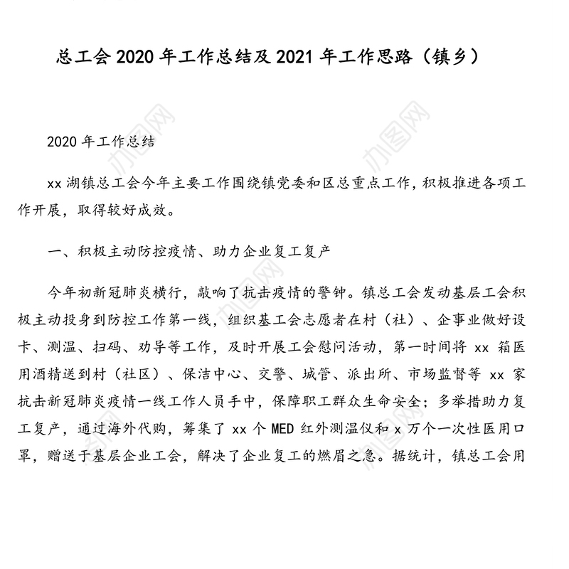 工会2020年工作总结和2021年工作思路汇编（6篇）