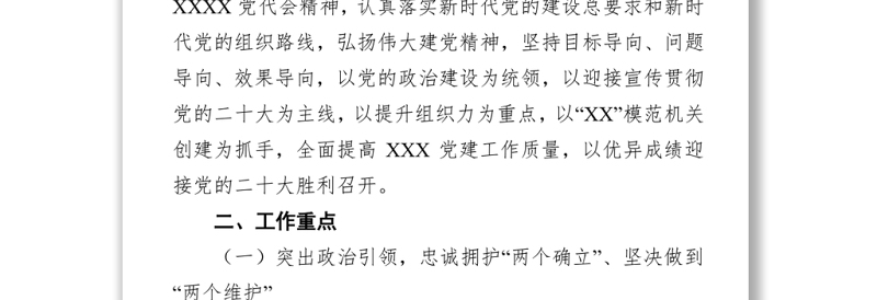 2022年机关党建工作实施方案