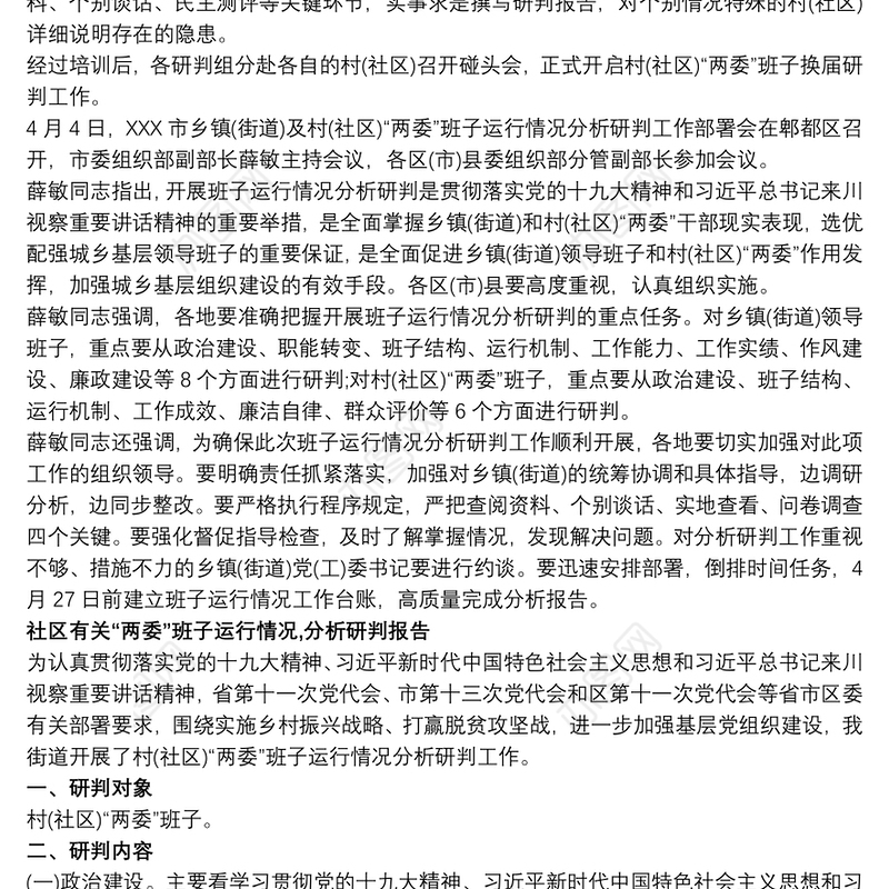 社区有关“两委”班子运行情况,分析研判报告