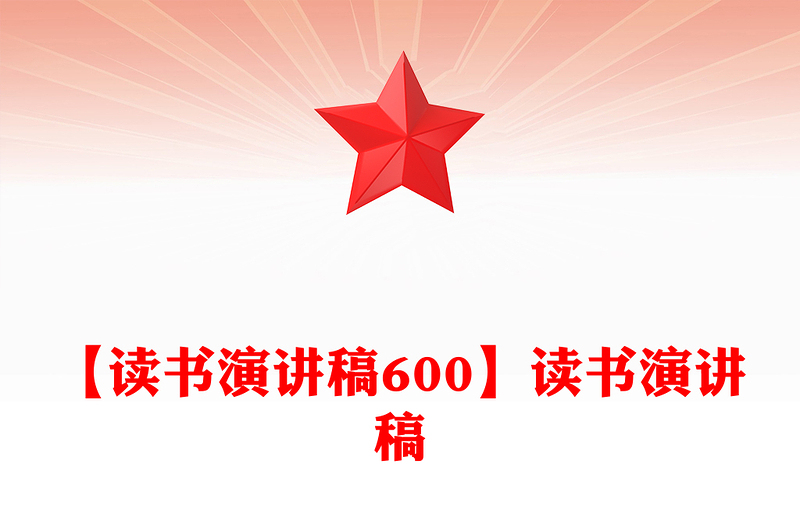 【读书演讲稿600】读书演讲稿