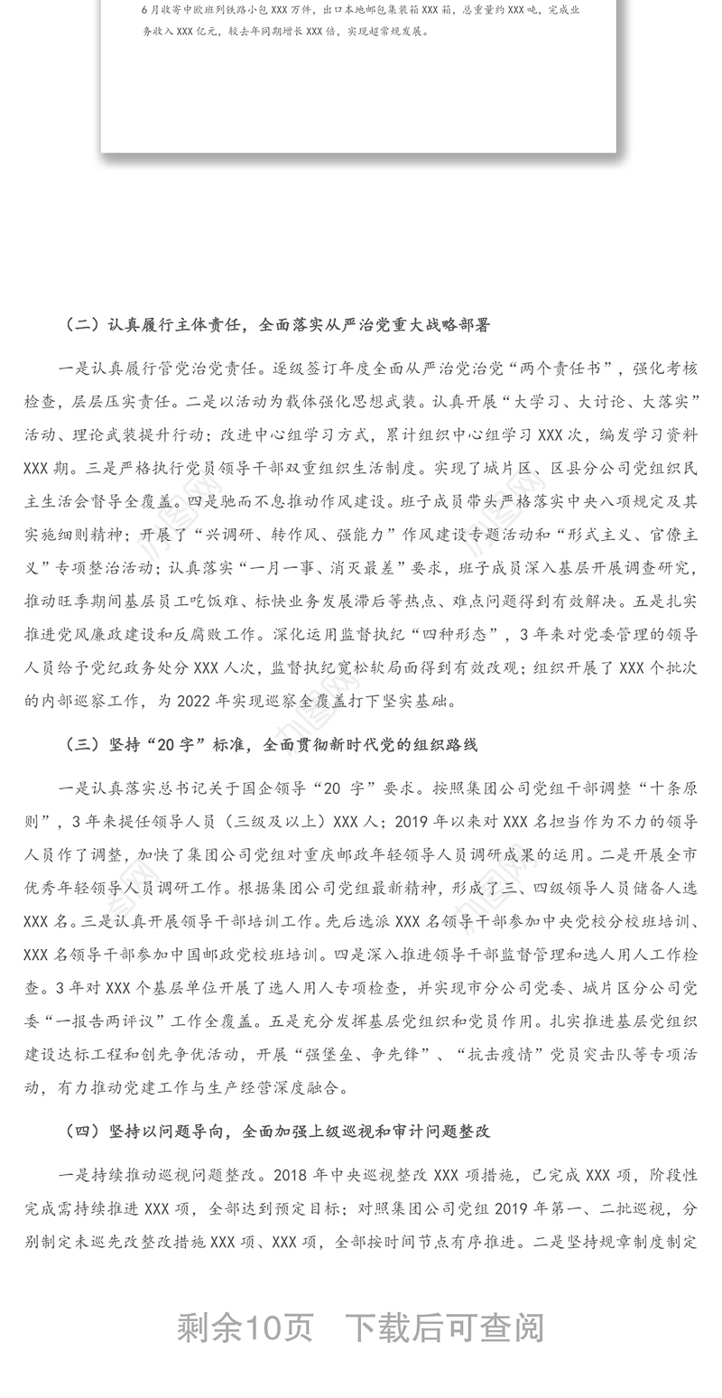 2021年邮政分公司党委接受上级巡视工作汇报