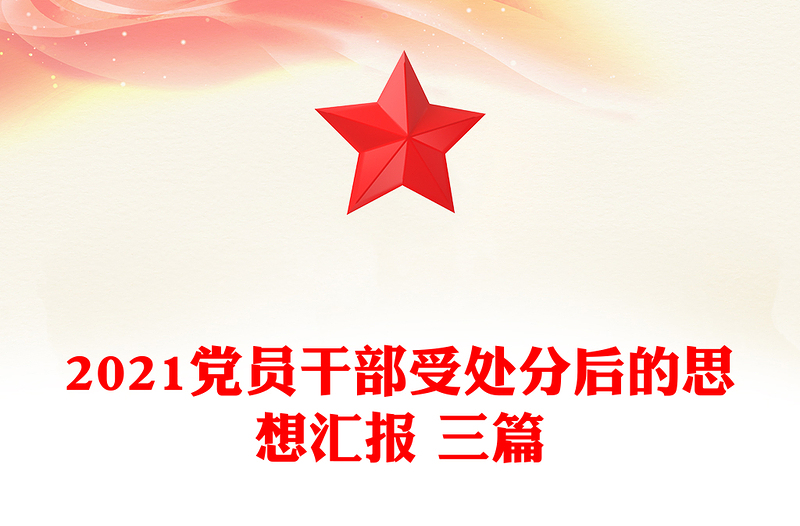 2021党员干部受处分后的思想汇报 三篇