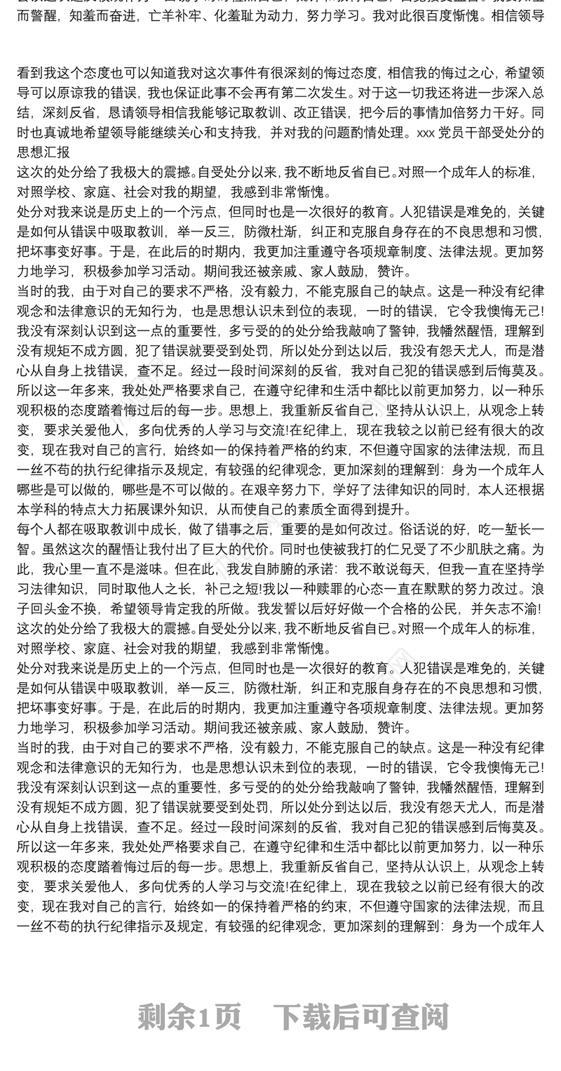 2021党员干部受处分后的思想汇报 三篇