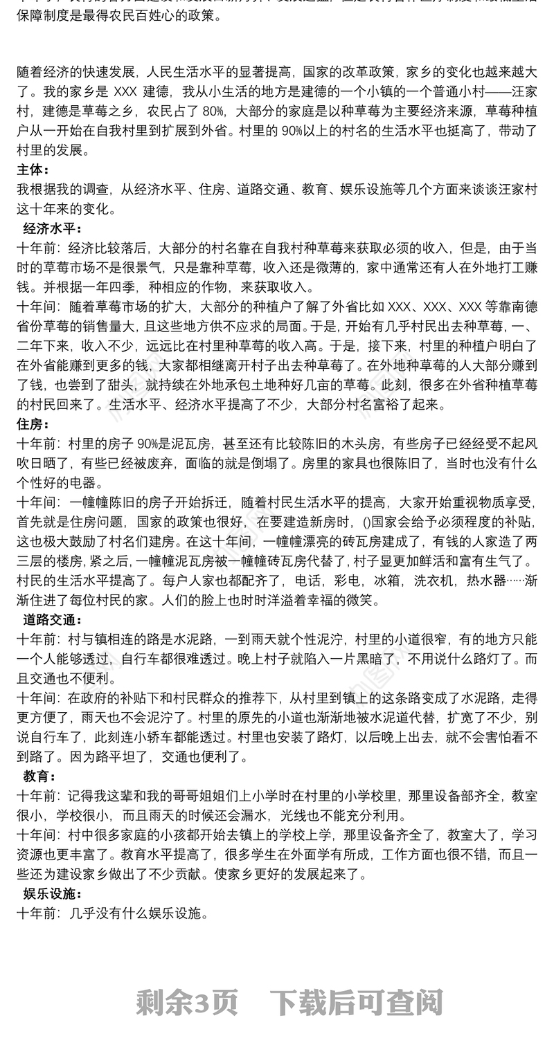 大学生社会实践报告 大学生关于家乡的变化的社会实践调查报告