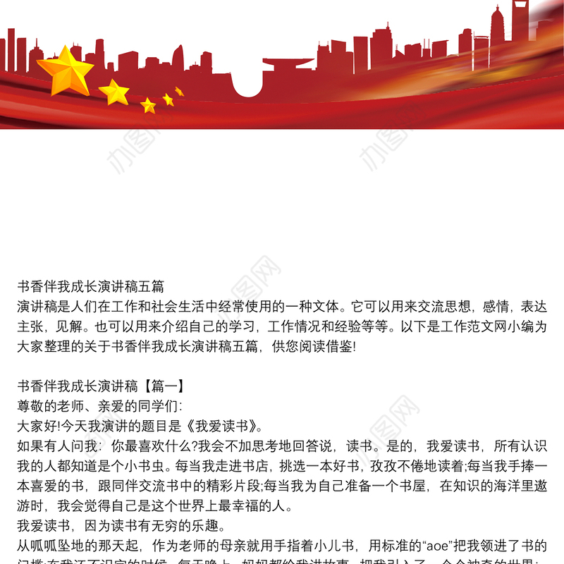 书香伴我成长演讲稿【5篇】