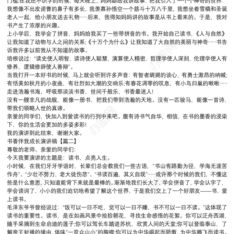 书香伴我成长演讲稿【5篇】