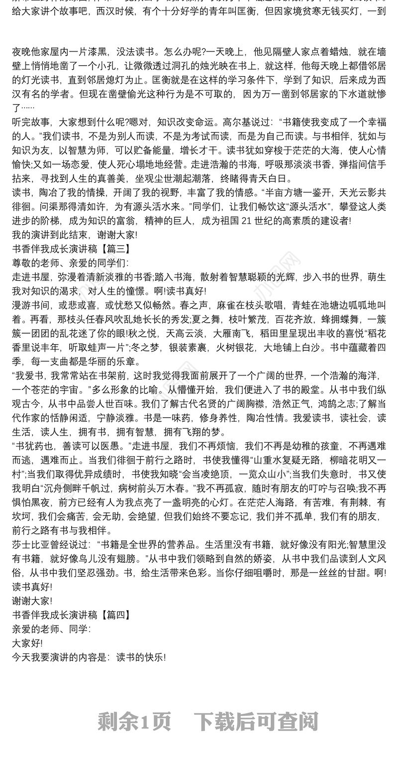 书香伴我成长演讲稿【5篇】