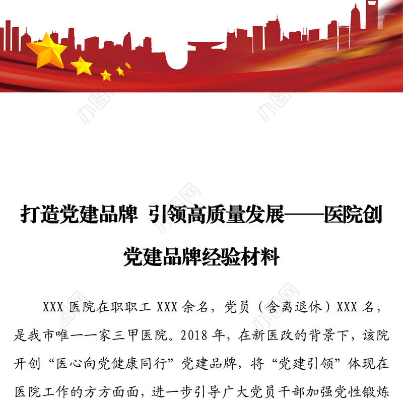 打造党建品牌 引领高质量发展  ——医院创党建品牌经验材料