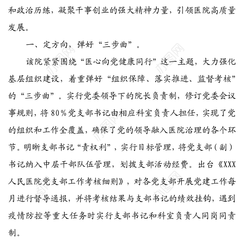 打造党建品牌 引领高质量发展  ——医院创党建品牌经验材料