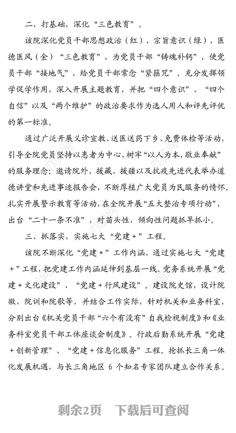 打造党建品牌 引领高质量发展  ——医院创党建品牌经验材料