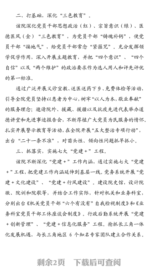 打造党建品牌 引领高质量发展  ——医院创党建品牌经验材料