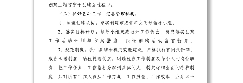 2021创建市级青年文明号工作计划　　