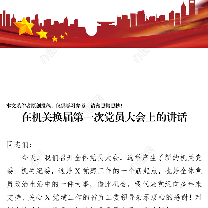 在机关换届第一次党员大会上的讲话换届演讲稿
