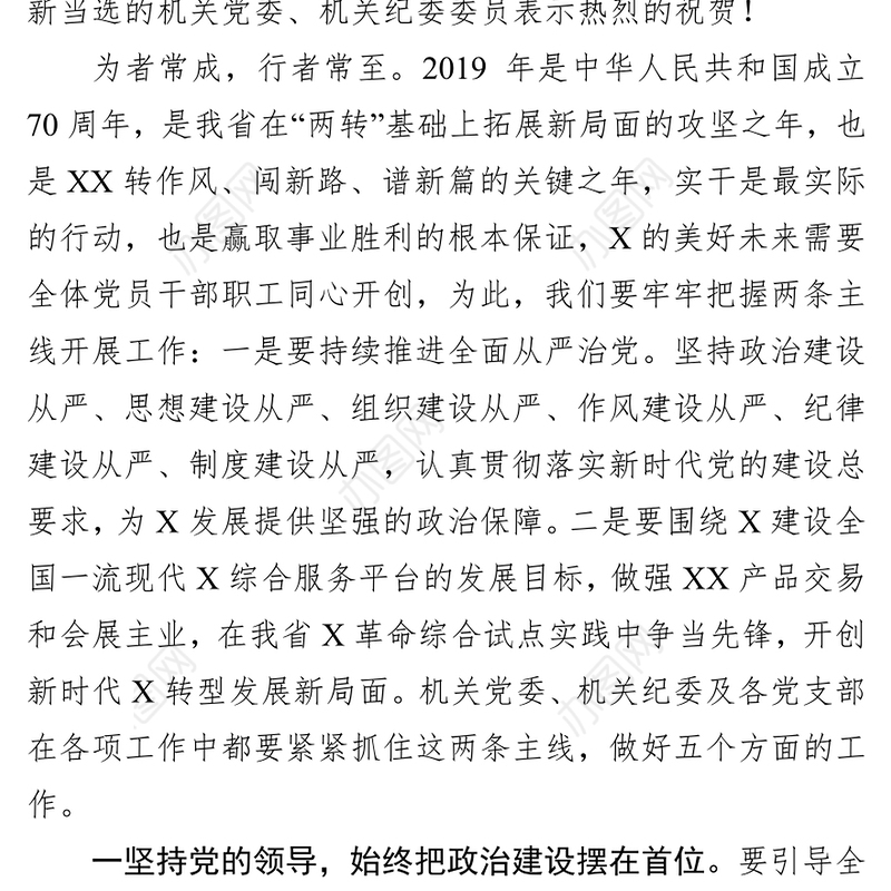 在机关换届第一次党员大会上的讲话换届演讲稿