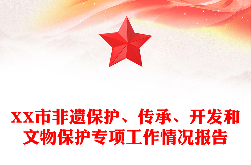 XX市非遗保护、传承、开发和文物保护专项工作情况报告