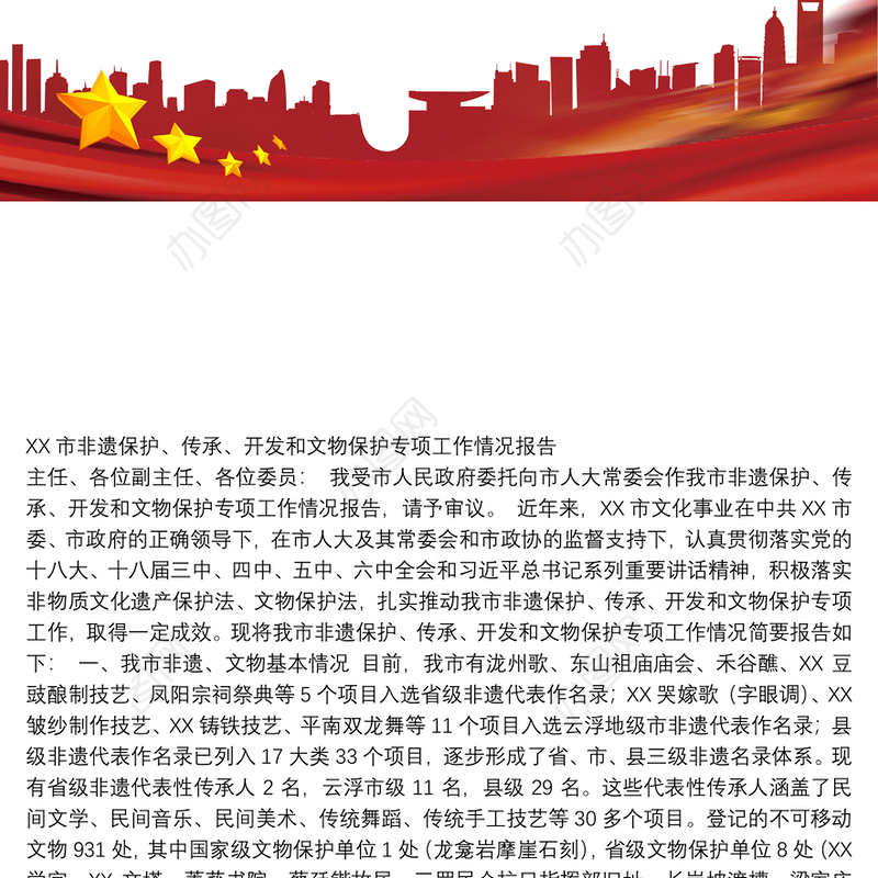 XX市非遗保护、传承、开发和文物保护专项工作情况报告