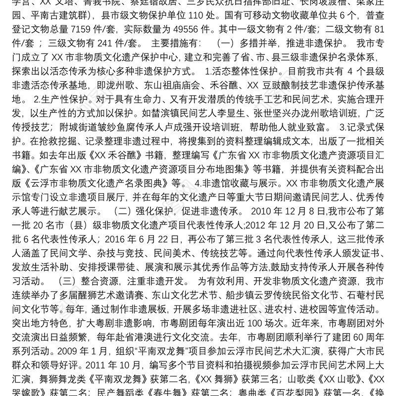 XX市非遗保护、传承、开发和文物保护专项工作情况报告