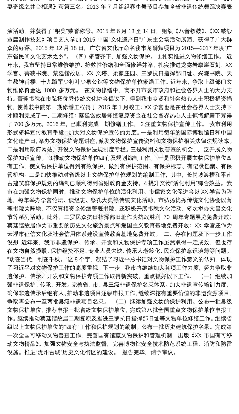 XX市非遗保护、传承、开发和文物保护专项工作情况报告