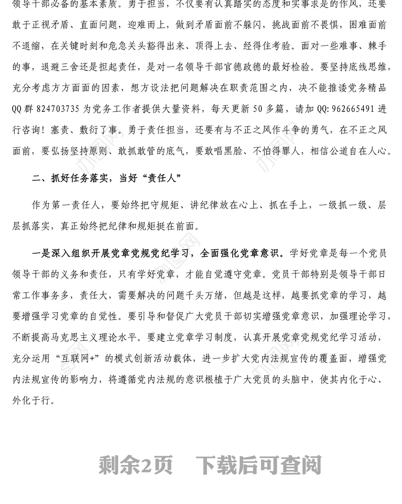 党章党规党纪专题学习交流发言材料
