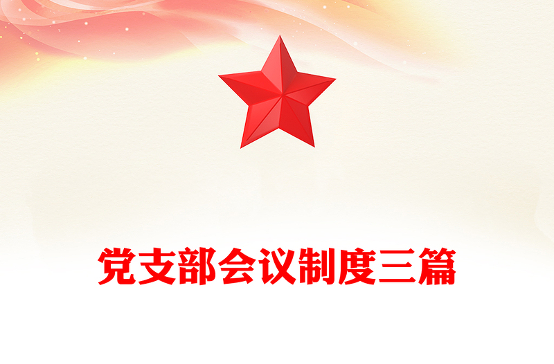 党支部会议制度三篇