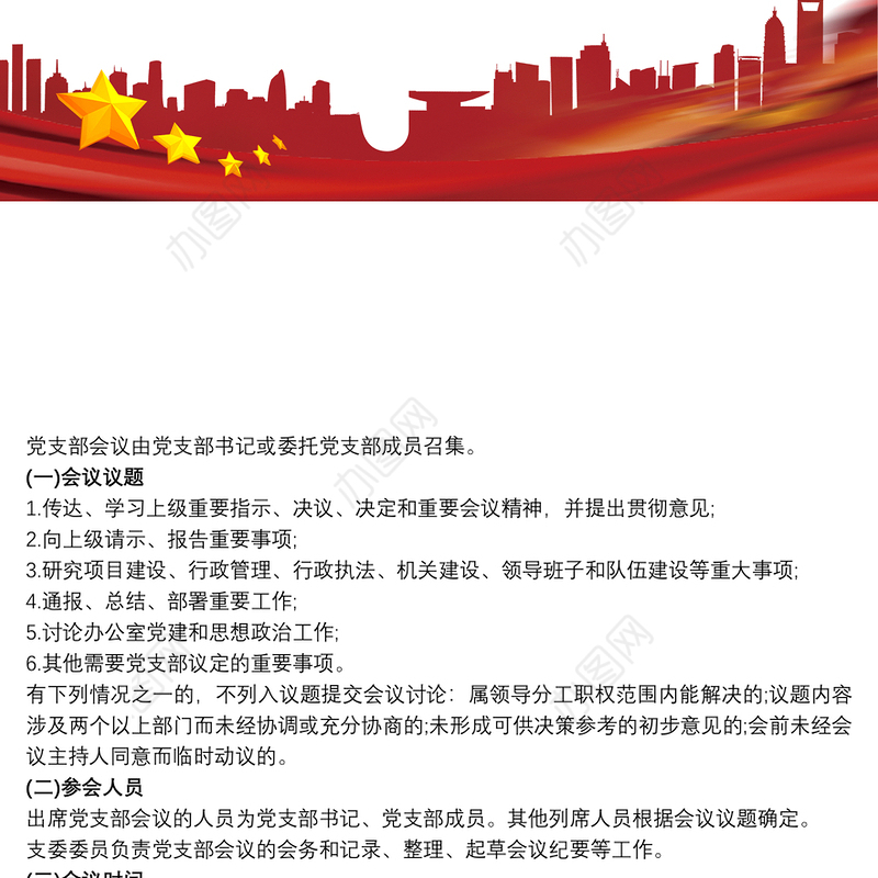 党支部会议制度三篇