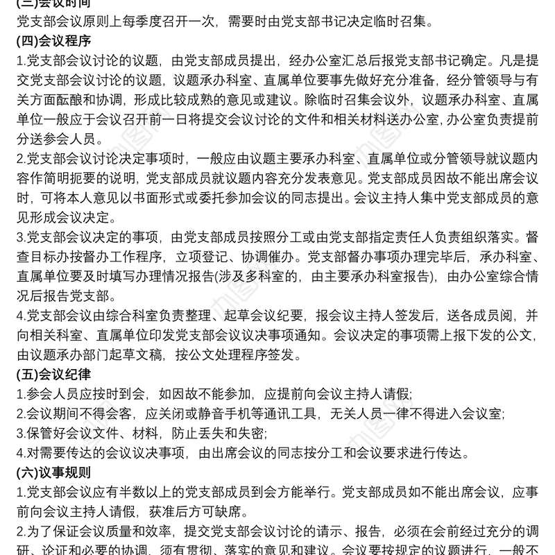党支部会议制度三篇