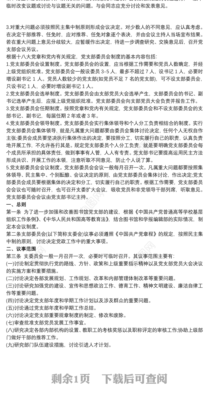 党支部会议制度三篇