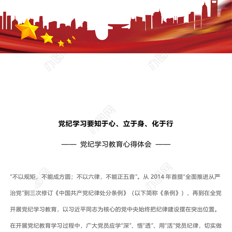 红色精美党纪学习教育之要知于心立于身化于行PPT下载(讲稿)