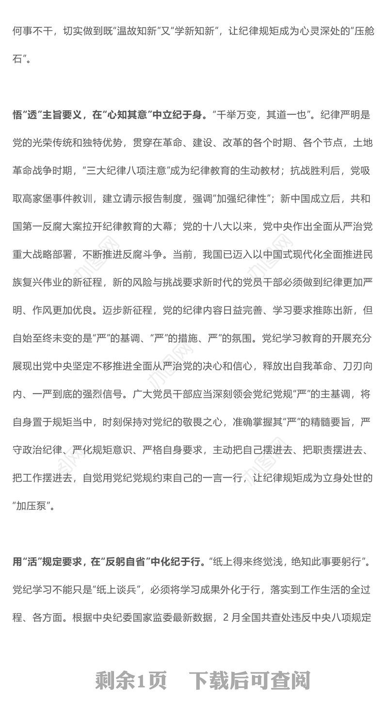 红色精美党纪学习教育之要知于心立于身化于行PPT下载(讲稿)