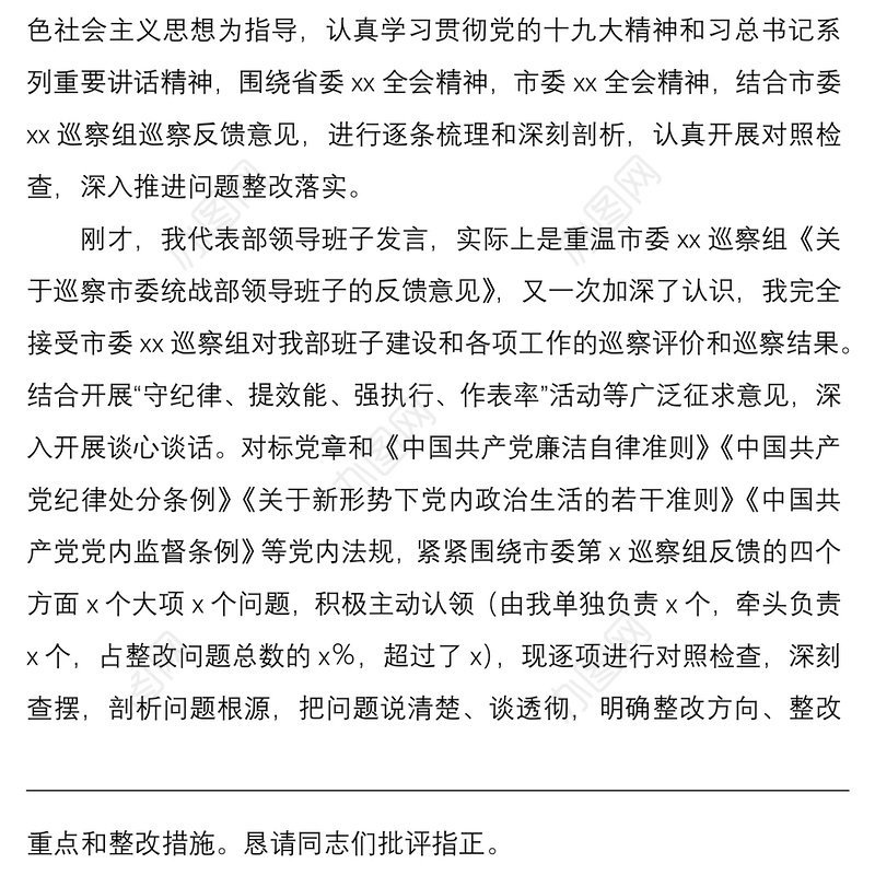 2021市委统战部巡察整改专题民主生活会个人对照检查材料范文检视剖析材料发言提纲