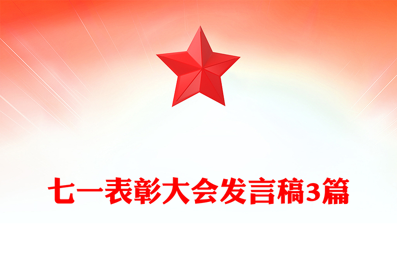 七一表彰大会发言稿3篇