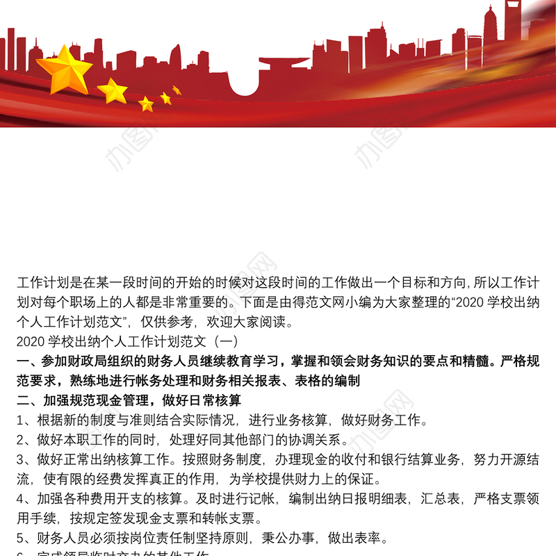学校出纳个人工作计划范文3篇
