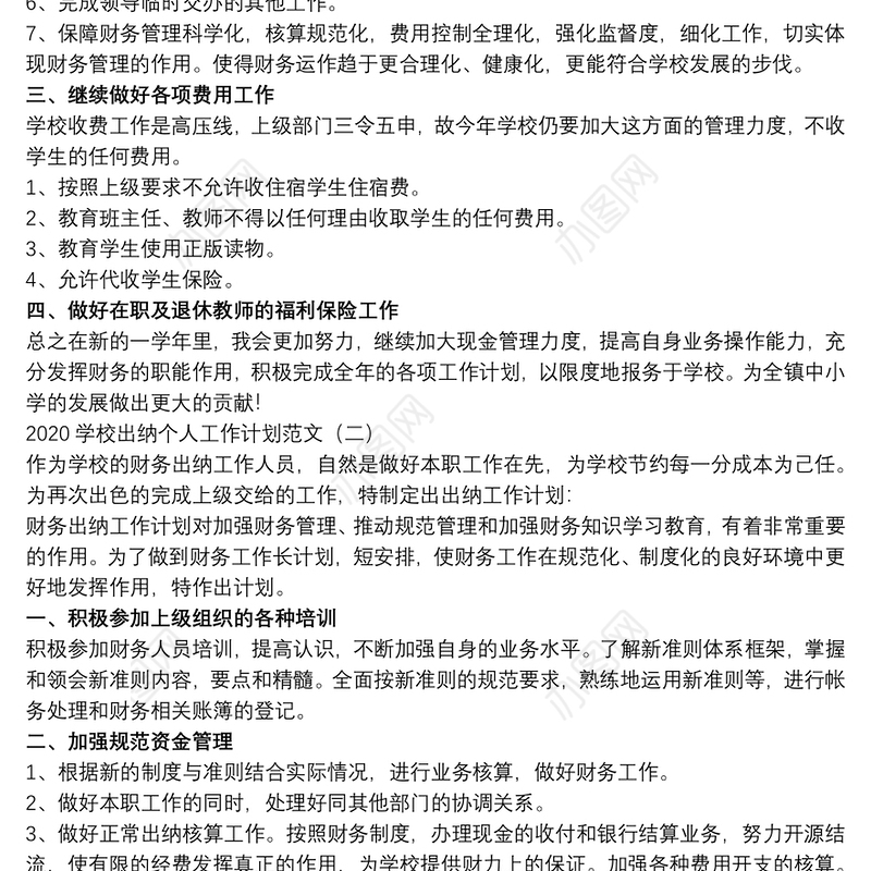 学校出纳个人工作计划范文3篇