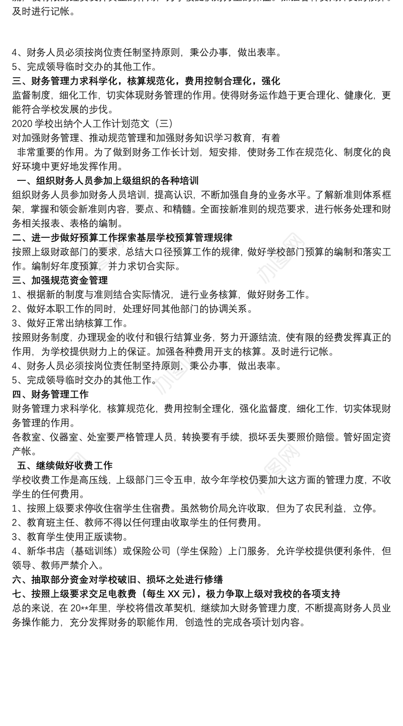 学校出纳个人工作计划范文3篇